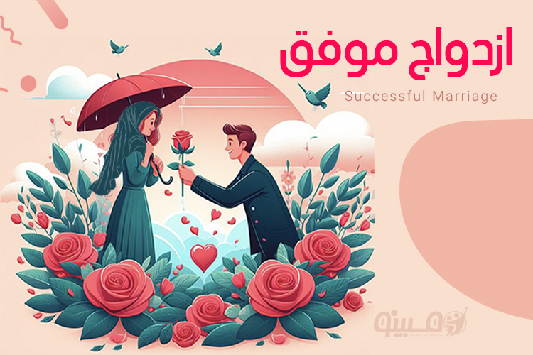 معماری یک رابطه پایدار با اصول زندگی مشترک موفق