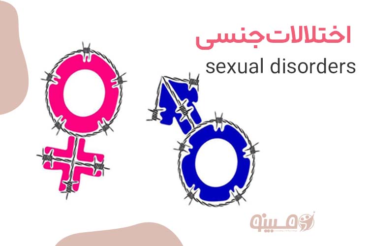 راهنمای جامع درمان و روانشناسی اختلالات جنسی