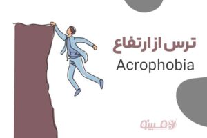 مشاوره آنلاین مبینو راهنمای جامع درمان ترس از ارتفاع (آکروفوبیا)