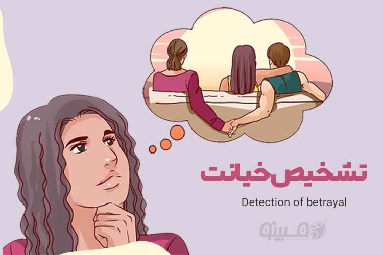 راهنمای کامل تشخیص چگونگی خیانت همسر