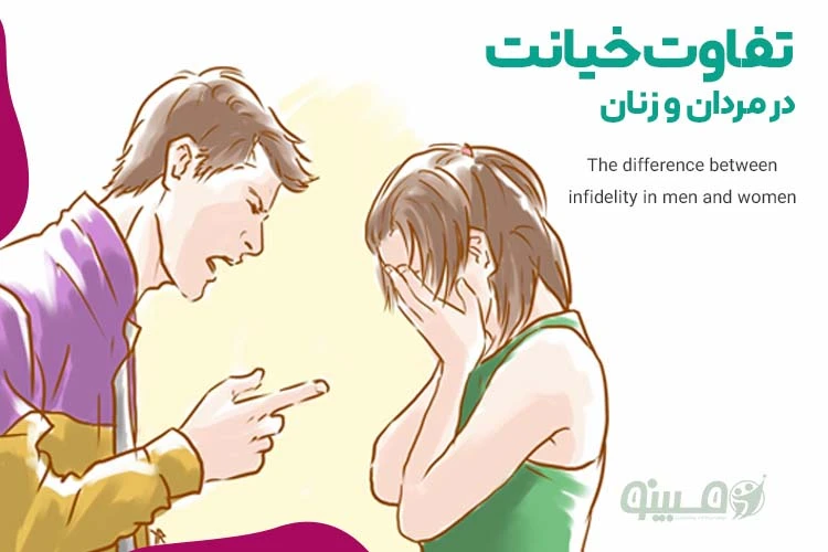بررسی کامل تفاوت خیانت مردان و زنان از دیدگاه روانشناسی و دلایل ریشهای عاطفی و جنسی آن.