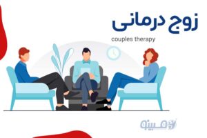 مشاوره آنلاین مبینو راهنمای جامع مشاوره زوج درمانی و فواید آن برای رابطه