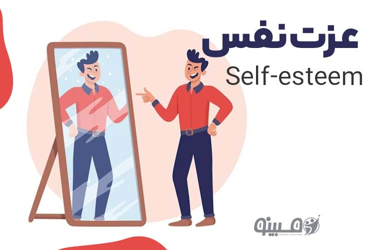راهنمای روانشناسی عزت نفس چگونه ایجاد کنیم