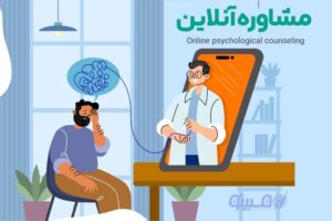 مشاوره آنلاین مبینو مشاوره آنلاین روانشناسی – راهنمای کامل برای درمان روان