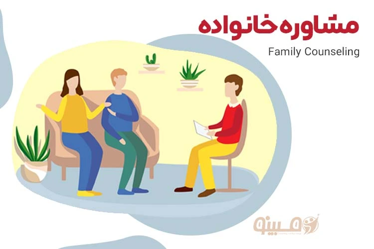 مشاوره خانواده و کمک به استحکام روابط.