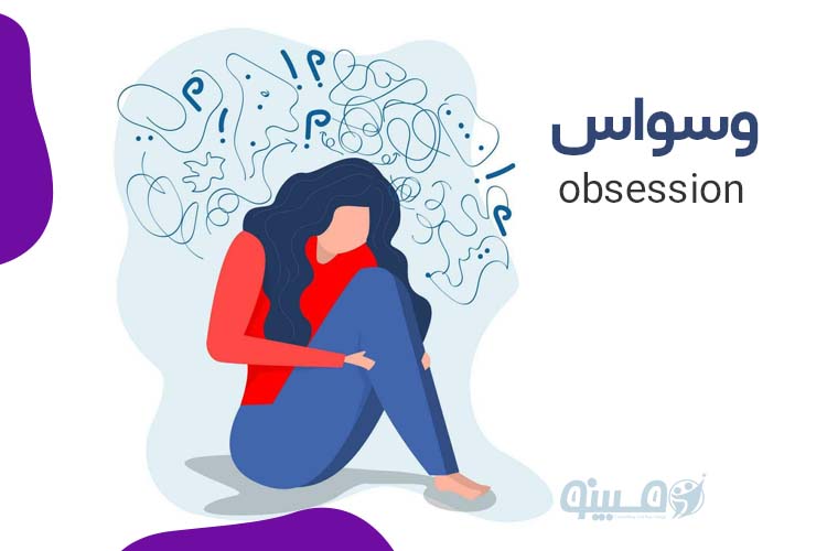 :راهنمای جامع درمان وسواس (OCD) و رسیدن به آزادی ذهن
