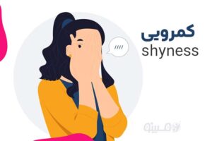 مشاوره آنلاین مبینو کمرویی و راهکار های درمان آن