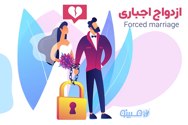 مشاوره ازدواج: کلیدی برای رهایی از بند ازدواج اجباری