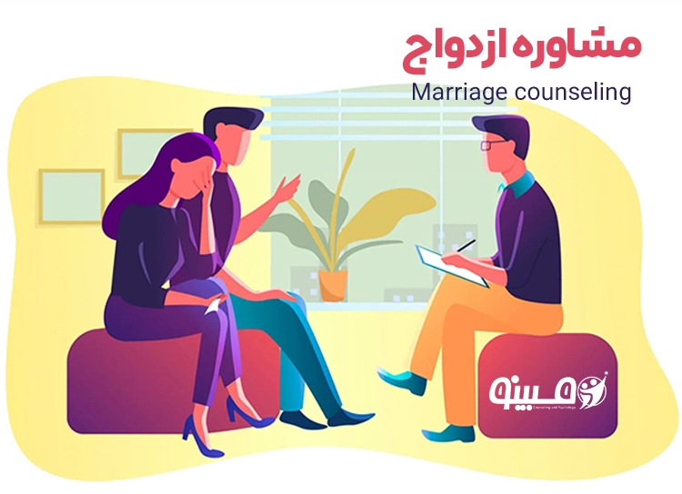 اهمیت مشاوره ازدواج و یادگیری اصول یک زندگی مشترک موفق
