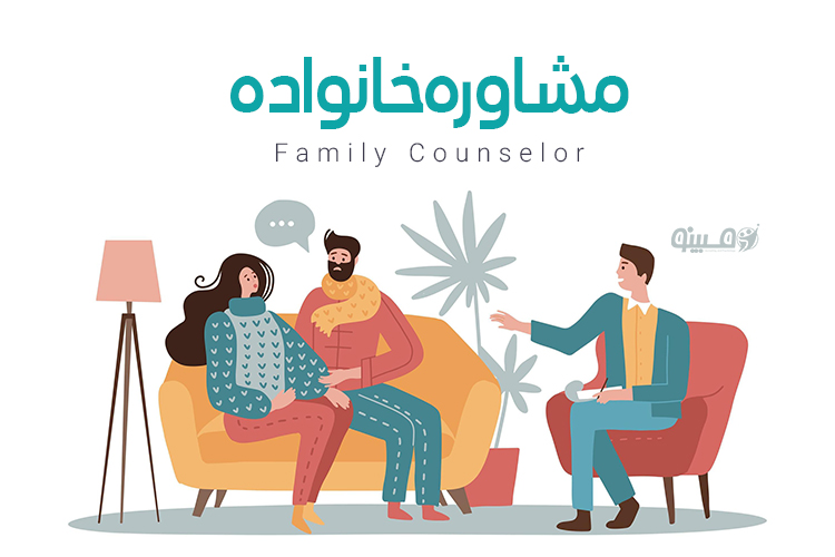 مشاوره خانواده: کلیدی برای بازگرداندن آرامش و صمیمیت به خانه