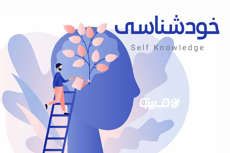 سفر خودشناسی: راهی برای کشف دنیای درونی