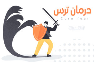 مشاوره آنلاین مبینو تکنیکهای عملی و علمی برای غلبه بر ترس و اضطراب