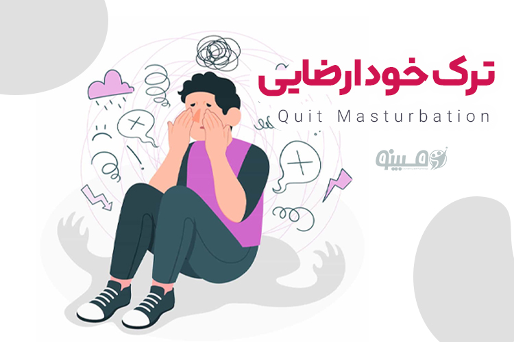 راهنمای جامع و عملی برای ترک اعتیاد به خود ارضایی