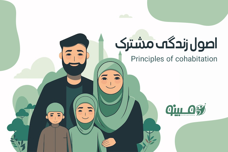 اصول کلیدی برای یک زندگی مشترک شاد و ماندگار