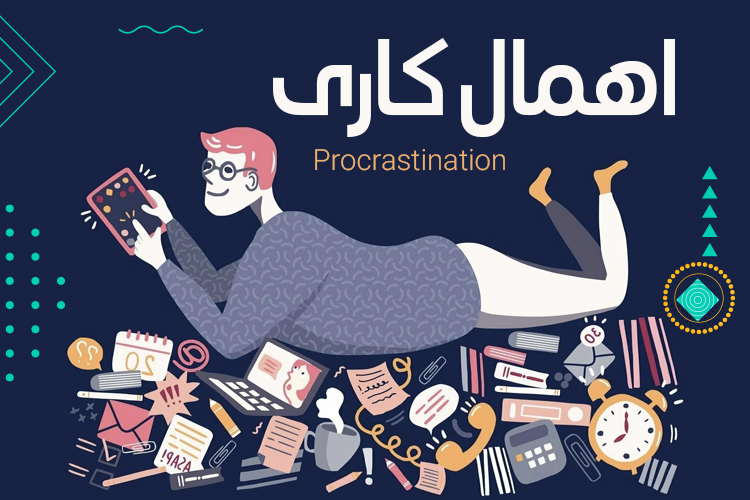 راهنمای جامع و عملی برای غلبه بر اهمال کاری و بازپس‌گیری کنترل زندگی