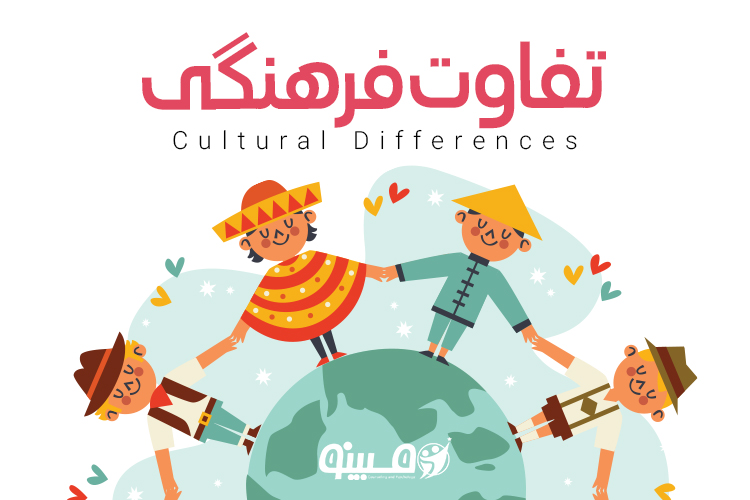 درک تفاوتهای فرهنگی: پلی به سوی همدلی و اتحاد