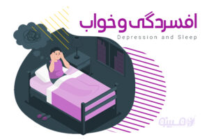 مشاوره آنلاین مبینو راهکارهای عملی برای درمان اختلالات خواب ناشی از افسردگی