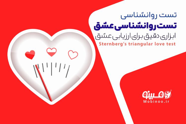 تست آنلاین عشق و عاشقی . تست عشق مثلثی استرنبرگ