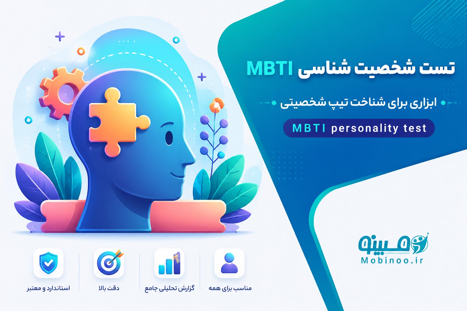 مشاوره آنلاین مبینو تست شخصیت شناسی MBTI بزرگسال برای شناسایی تیپ شخصیتی و ویژگیهای رفتاری