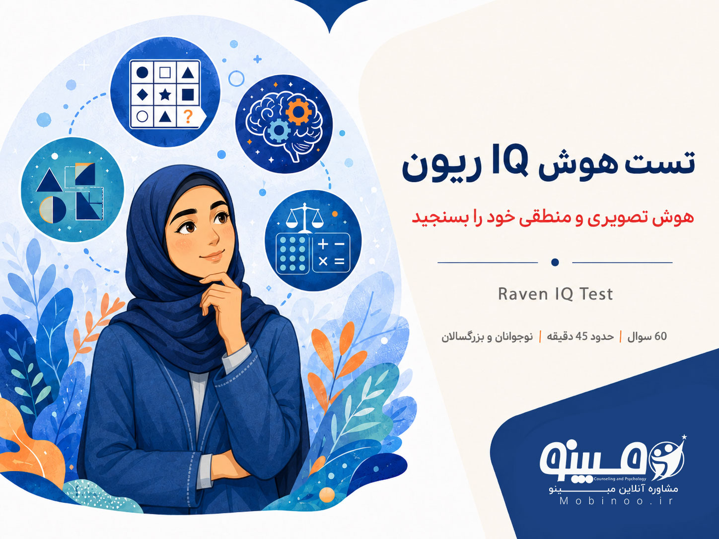 تست هوش IQ ریون پیشرفته برای سنجش استدلال منطقی، تحلیل الگوها و هوش غیرکلامی