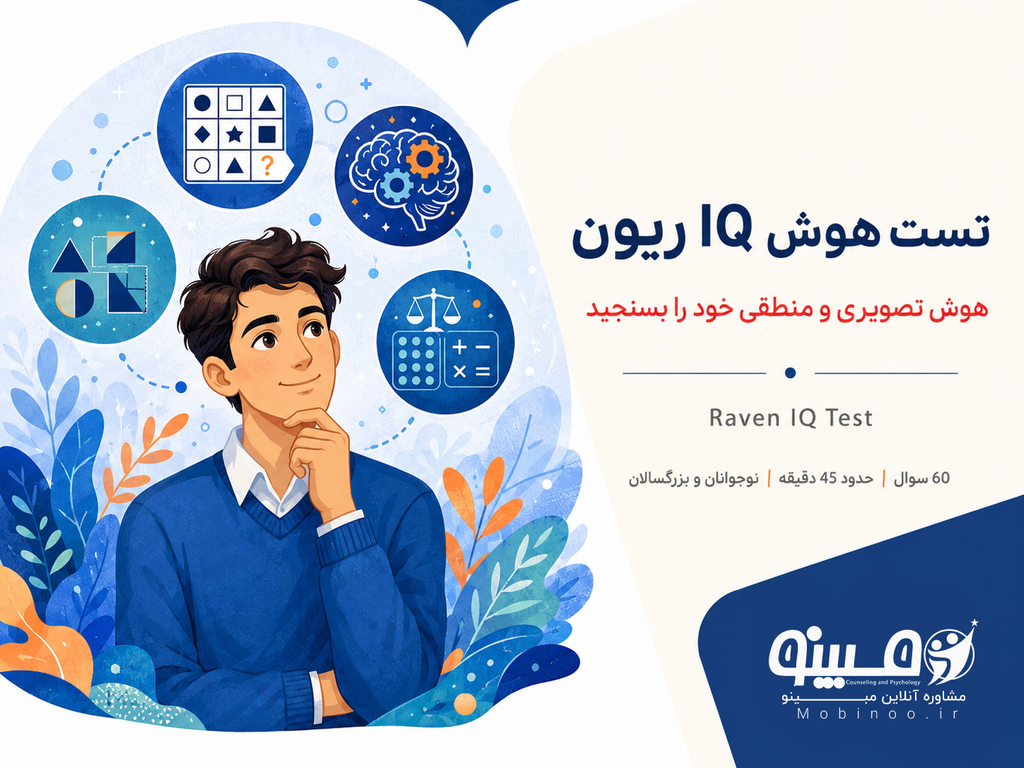 تست هوش IQ ریون پیشرفته برای سنجش استدلال منطقی، تحلیل الگوها و هوش غیرکلامی