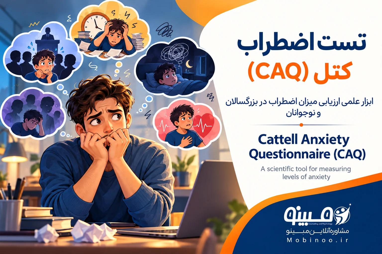 تست اضطراب کتل (CAQ) – پرسشنامه سنجش اضطراب