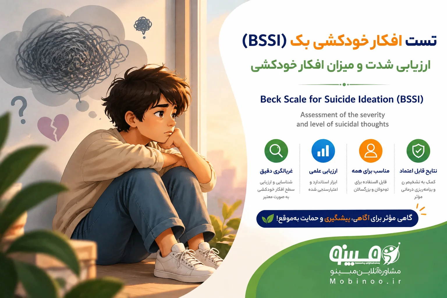 تست افکار خودکشی بک (BSSI)