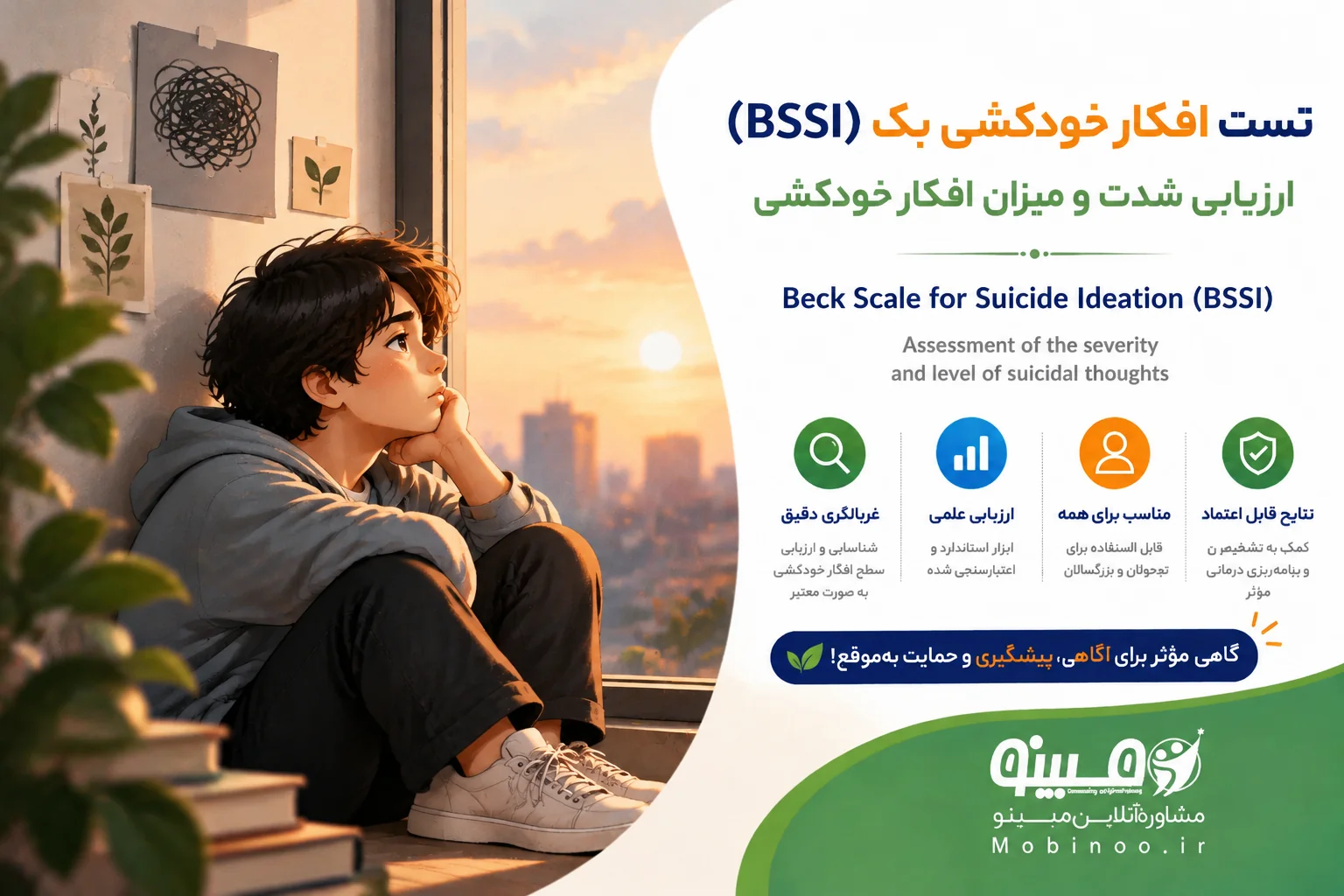 تست افکار خودکشی بک (BSSI)