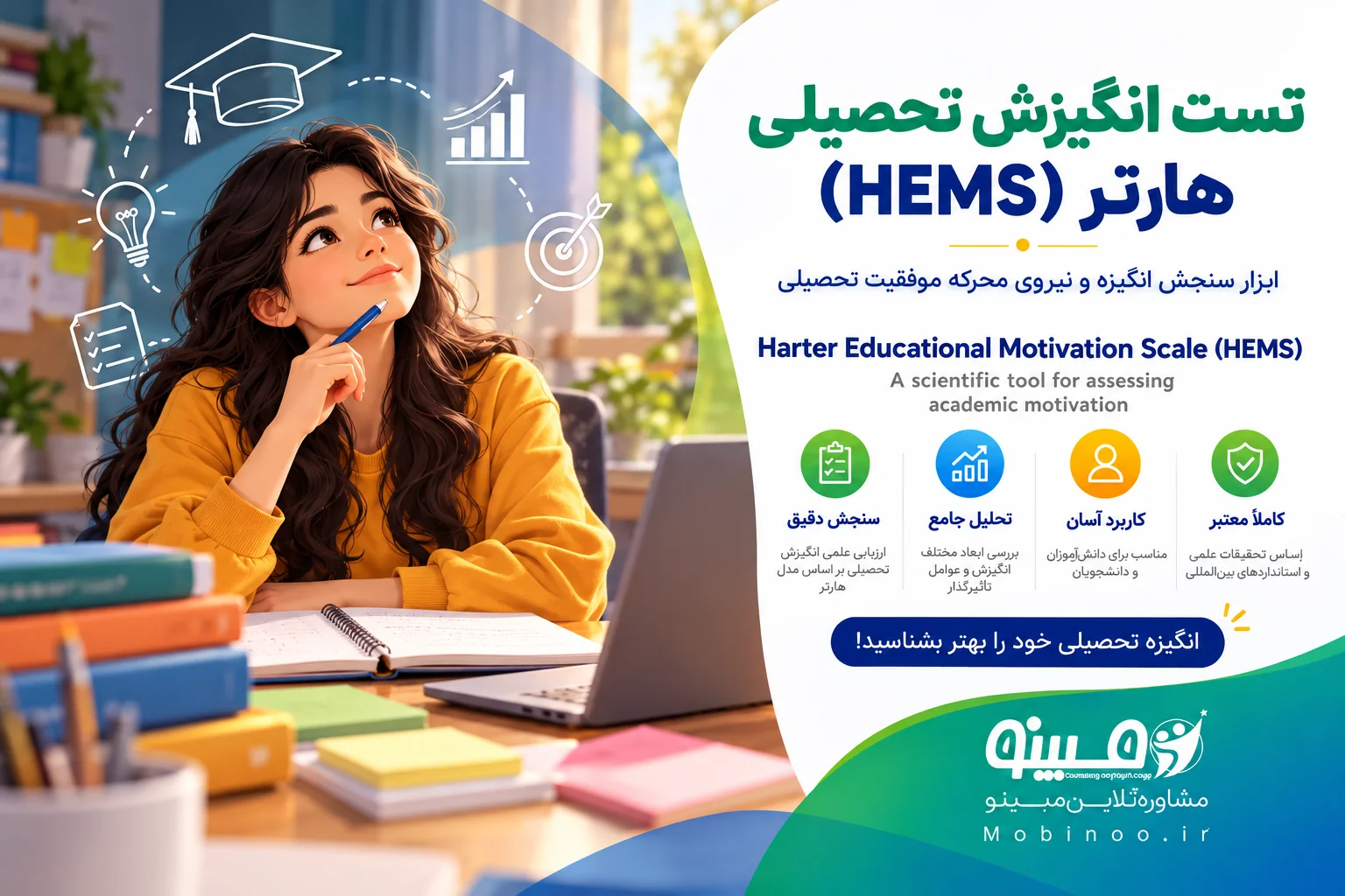 تست انگیزش تحصیلی هارتر (HEMS) – پرسشنامه سنجش انگیزه تحصیلی