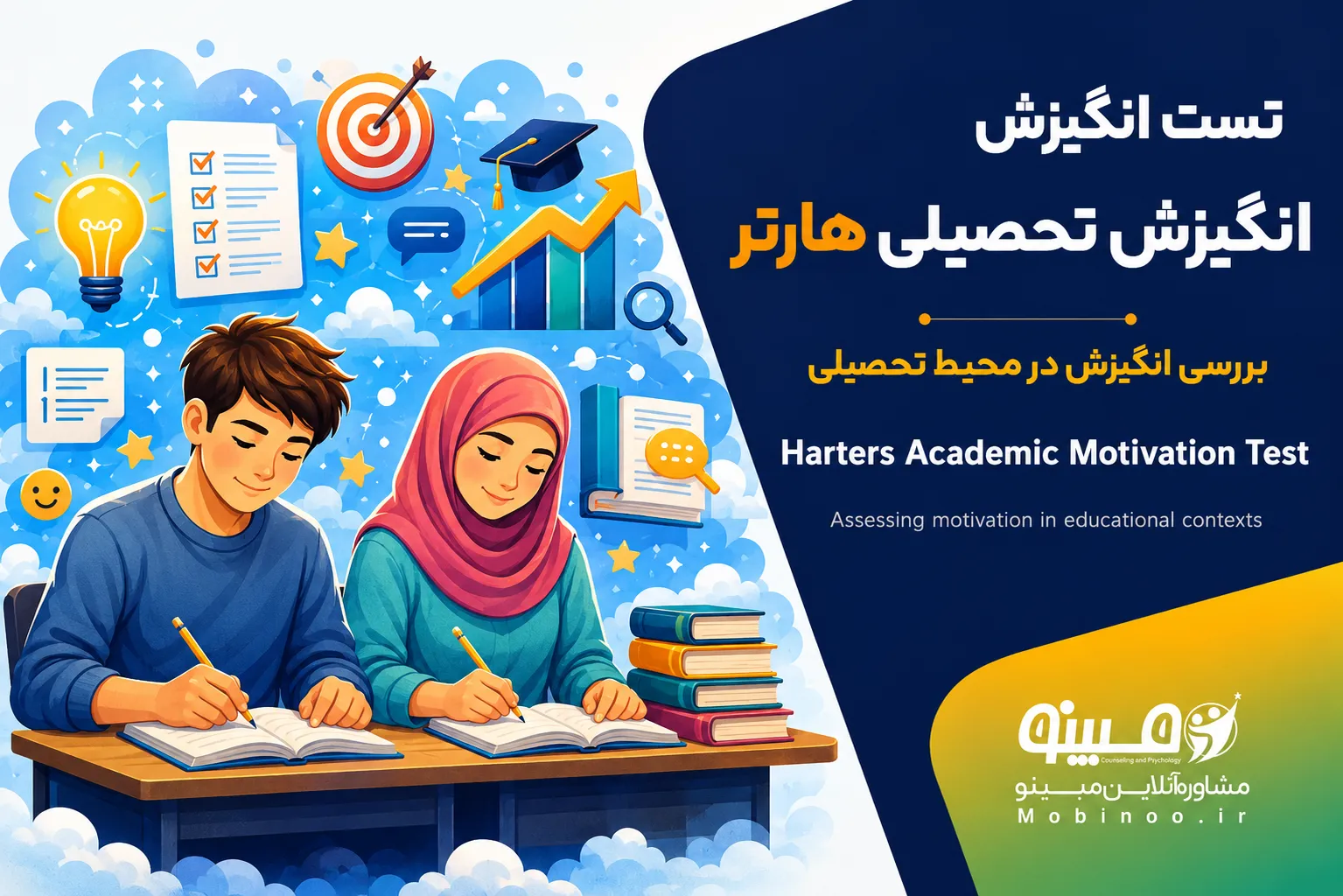 تست انگیزش تحصیلی هارتر | Harter Academic Motivation Test