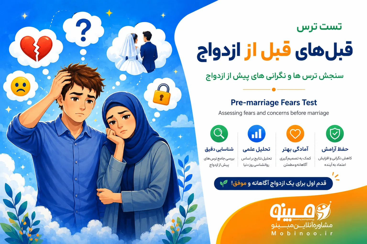 آزمون ترس‌های قبل از ازدواج PFS برای سنجش نگرانی‌های ازدواج