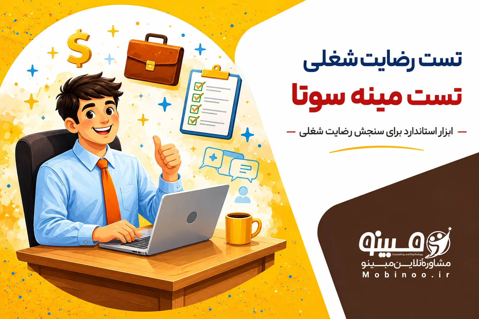 مشاوره آنلاین مبینو تست رضایت شغلی مینهسوتا (MSQ)