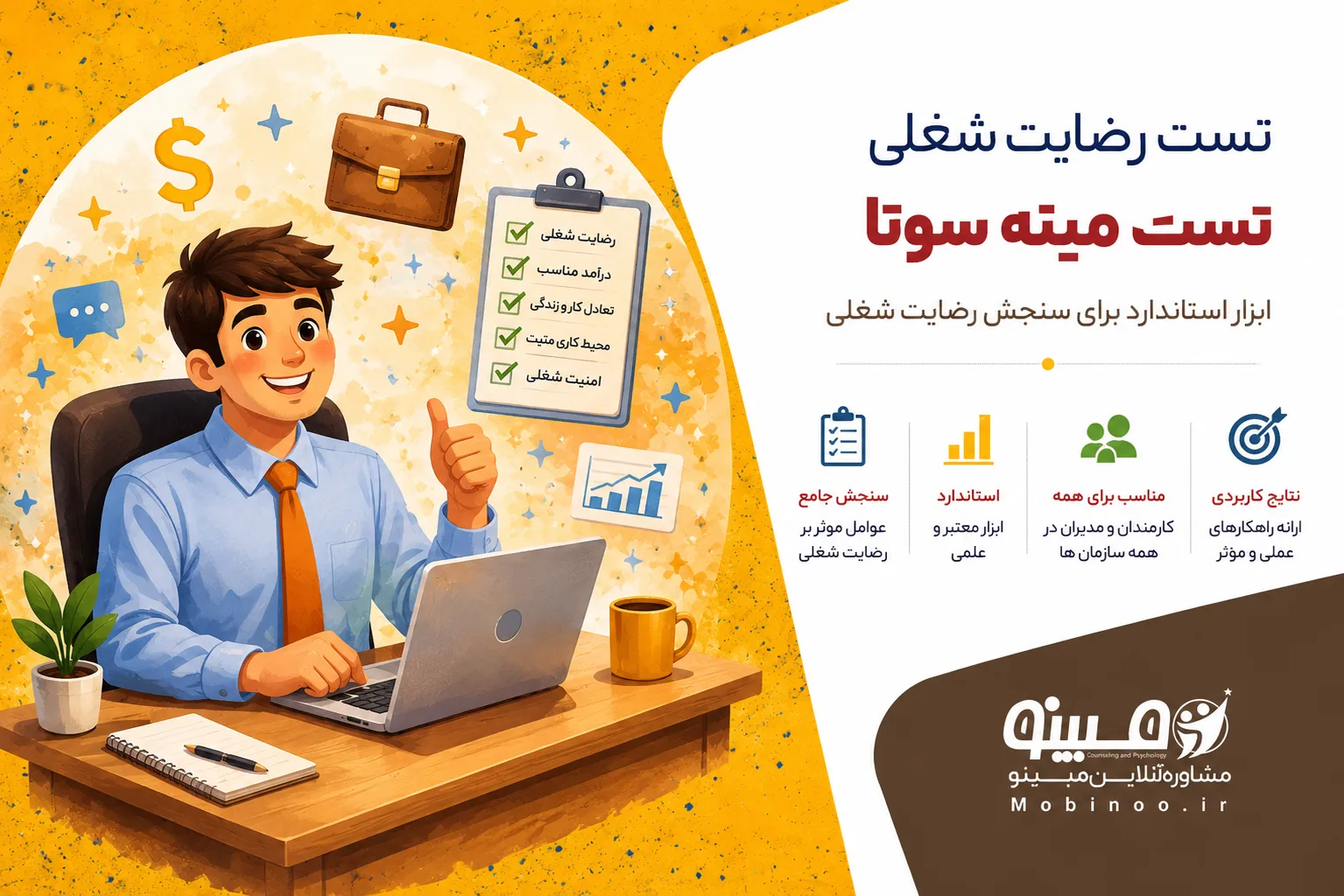تست رضایت شغلی مینه‌سوتا (MSQ)