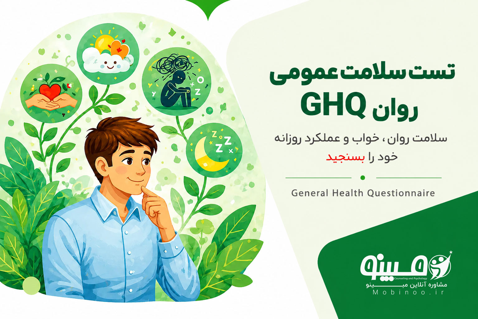 تست سلامت روان GHQ آنلاین | ارزیابی وضعیت عمومی روان