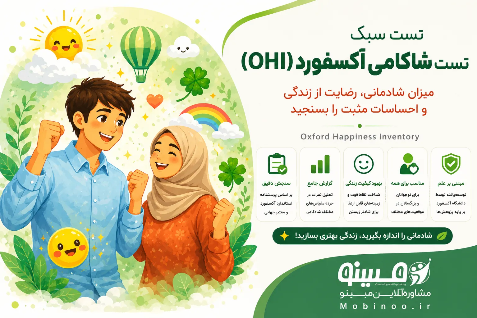 تست شادکامی آکسفورد (OHI)