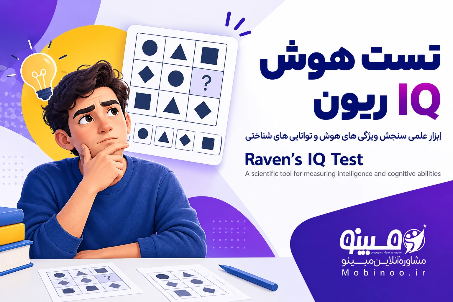 تست هوش IQ ریون (Raven) – آزمون هوش غیرکلامی