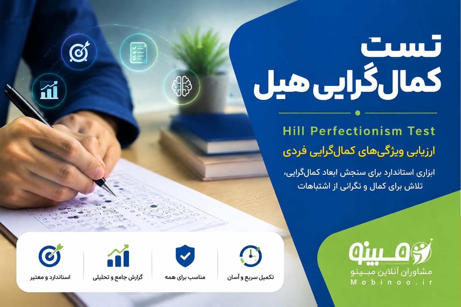 تست آنلاین کمال‌گرایی هیل