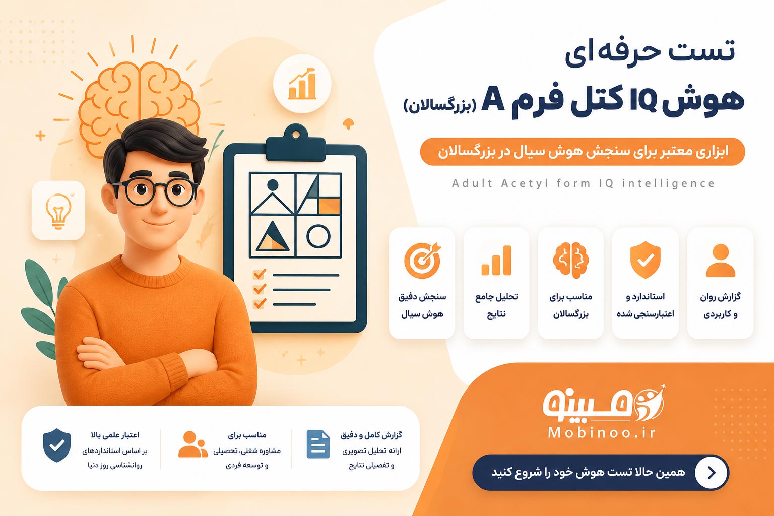 تست هوش IQ کتل فرم A بزرگسالان برای سنجش ضریب هوشی و توانایی ذهنی