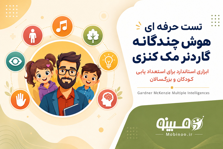 تست هوش چندگانه گاردنر (MII)