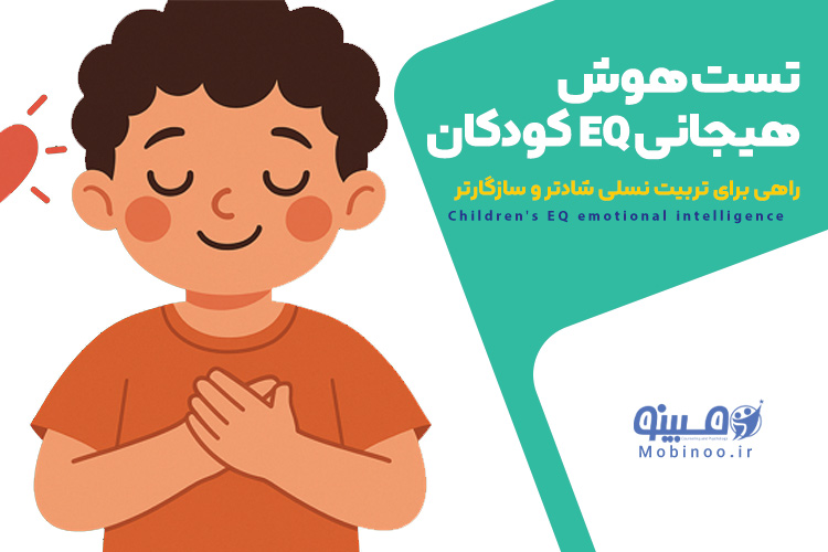 تست هوش هیجانی EQ کودکان به صورت تصویری